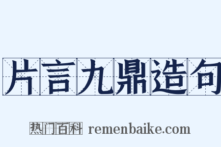 片言九鼎造句是什么意思的图片